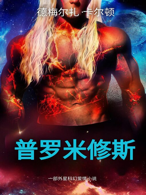 Cover image for 普罗米修斯